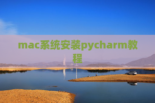 mac系统安装pycharm教程
